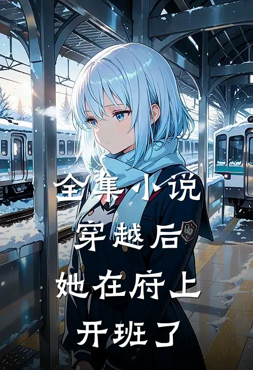 全集小说穿越后，她在府上开班了