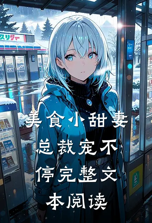 美食小甜妻总裁宠不停完整文本阅读