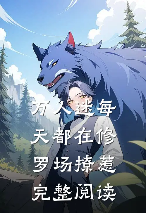万人迷每天都在修罗场撩惹完整阅读