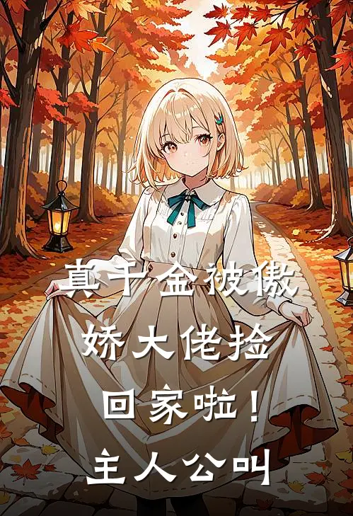 真千金被傲娇大佬捡回家啦！主人公叫