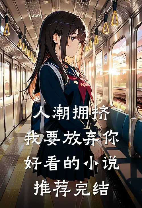 人潮拥挤，我要放弃你好看的小说推荐完结