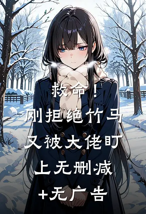 救命！刚拒绝竹马，又被大佬盯上无删减+无广告