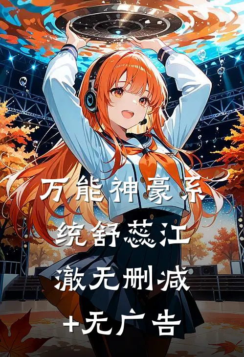 万能神豪系统舒蕊江澈无删减+无广告