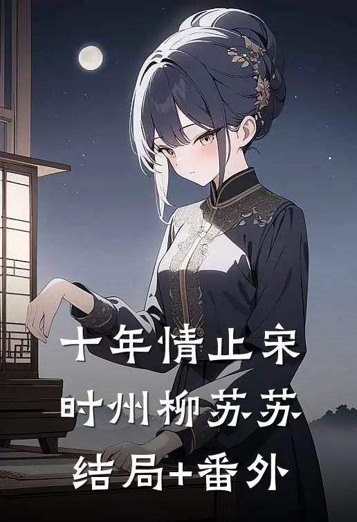 十年情止宋时州柳苏苏结局+番外