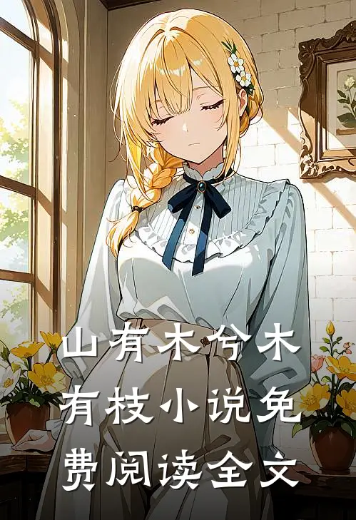 山有木兮木有枝小说免费阅读全文