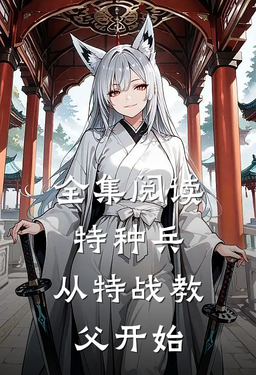 全集阅读特种兵从特战教父开始