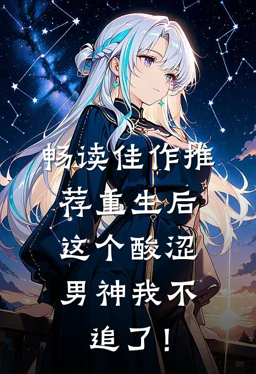 畅读佳作推荐重生后，这个酸涩男神我不追了！