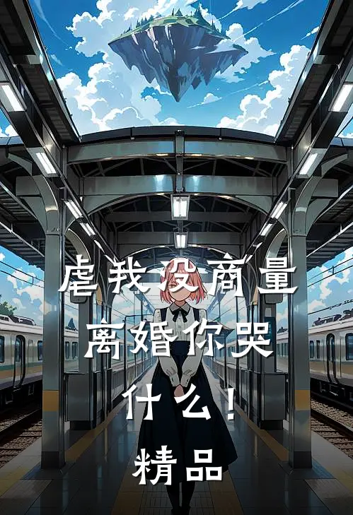 虐我没商量，离婚你哭什么！精品