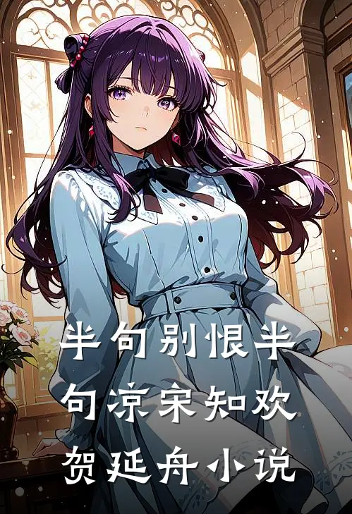半句别恨半句凉宋知欢贺延舟小说
