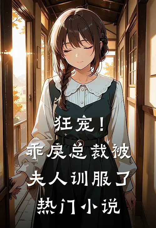 狂宠！乖戾总裁被夫人训服了热门小说