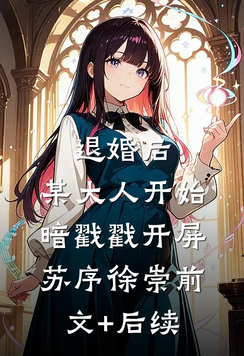 退婚后，某大人开始暗戳戳开屏苏序徐崇前文+后续
