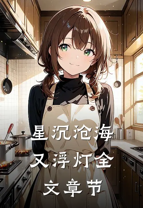 星沉沧海又浮灯全文章节