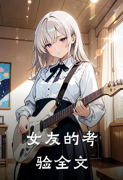女友的考验全文