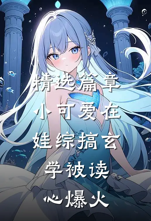 精选篇章小可爱在娃综搞玄学被读心爆火