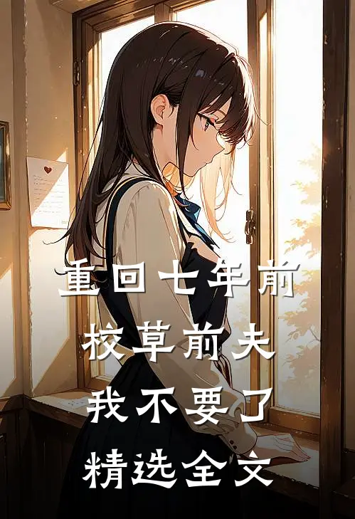 重回七年前，校草前夫我不要了精选全文