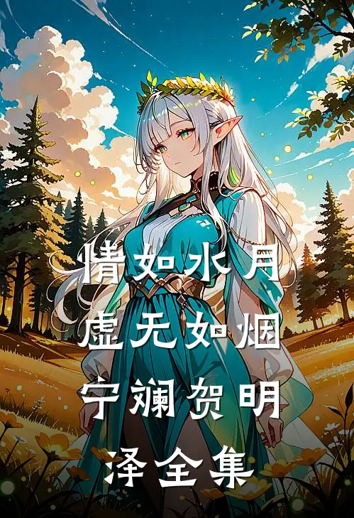 情如水月，虚无如烟宁斓贺明泽全集