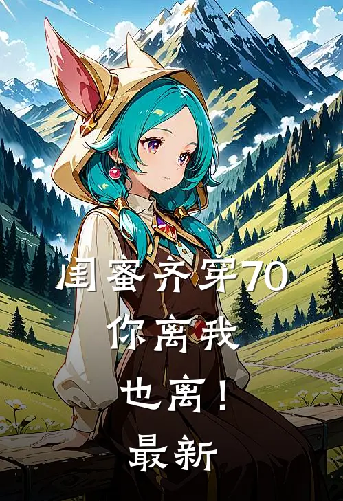 闺蜜齐穿70，你离我也离！最新