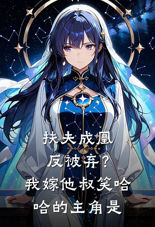 扶夫成凰反被弃？我嫁他叔笑哈哈的主角是