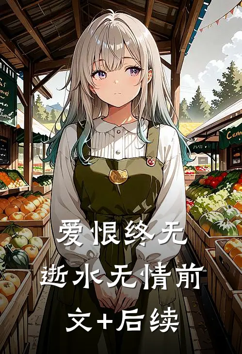 爱恨终无，逝水无情前文+后续