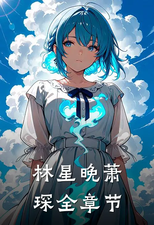 林星晚萧琛全章节