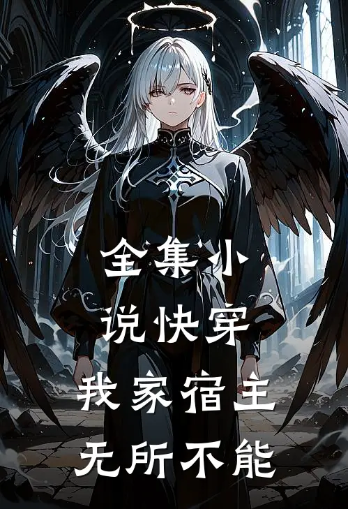 全集小说快穿：我家宿主无所不能