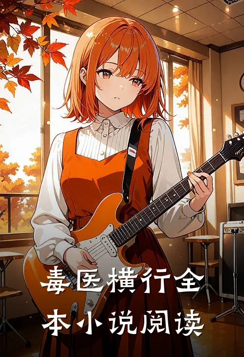毒医横行全本小说阅读