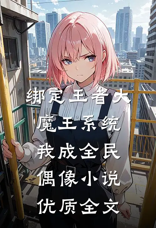 绑定王者大魔王系统我成全民偶像小说优质全文