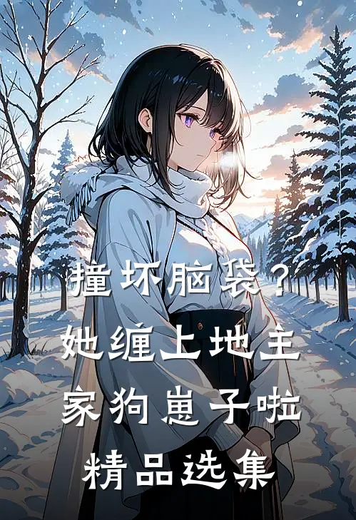 撞坏脑袋？她缠上地主家狗崽子啦精品选集
