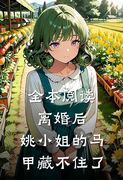 全本阅读离婚后，姚小姐的马甲藏不住了
