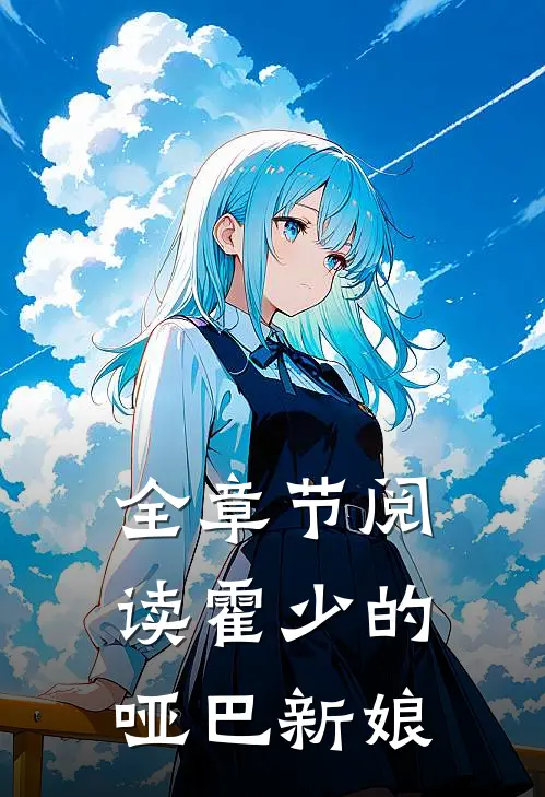 全章节阅读霍少的哑巴新娘