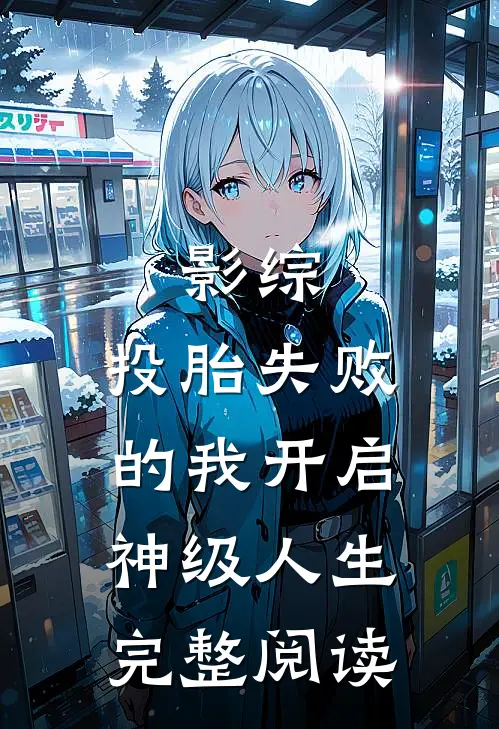 影综：投胎失败的我开启神级人生完整阅读