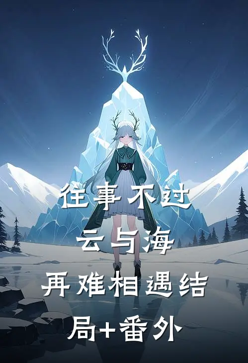 往事不过云与海，再难相遇结局+番外