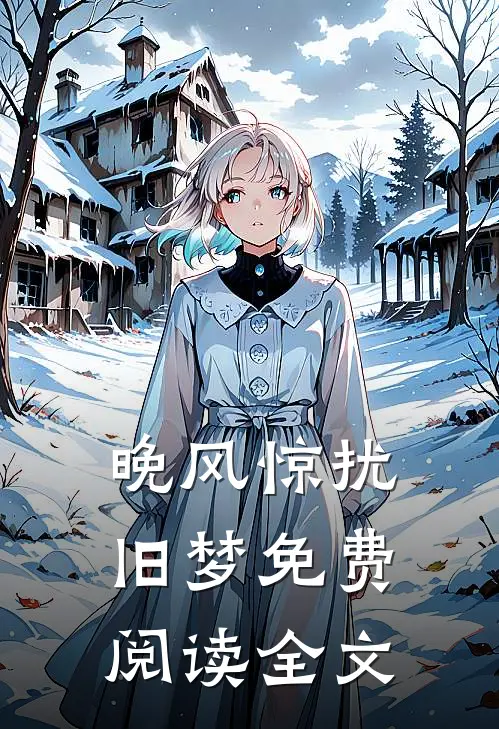 晚风惊扰旧梦免费阅读全文