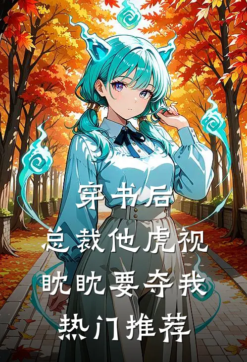 穿书后，总裁他虎视眈眈要夺我热门推荐