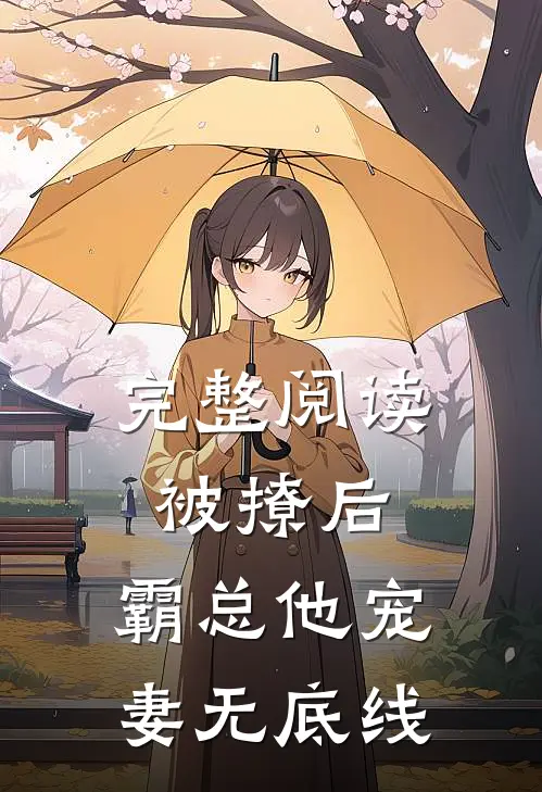 完整阅读被撩后，霸总他宠妻无底线