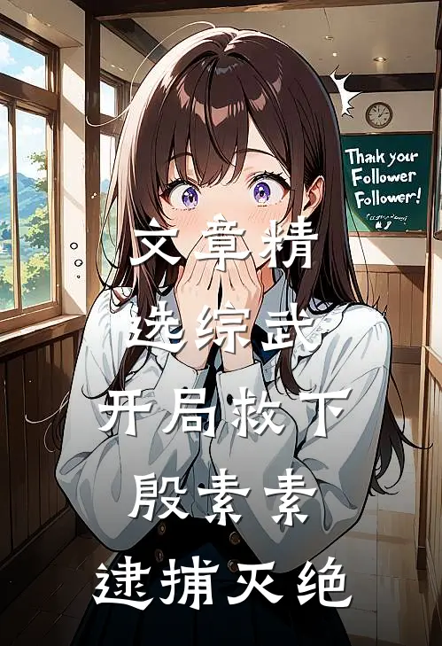 文章精选综武：开局救下殷素素，逮捕灭绝