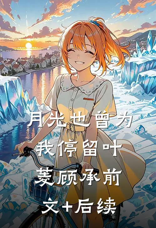 月光也曾为我停留叶菱顾承前文+后续