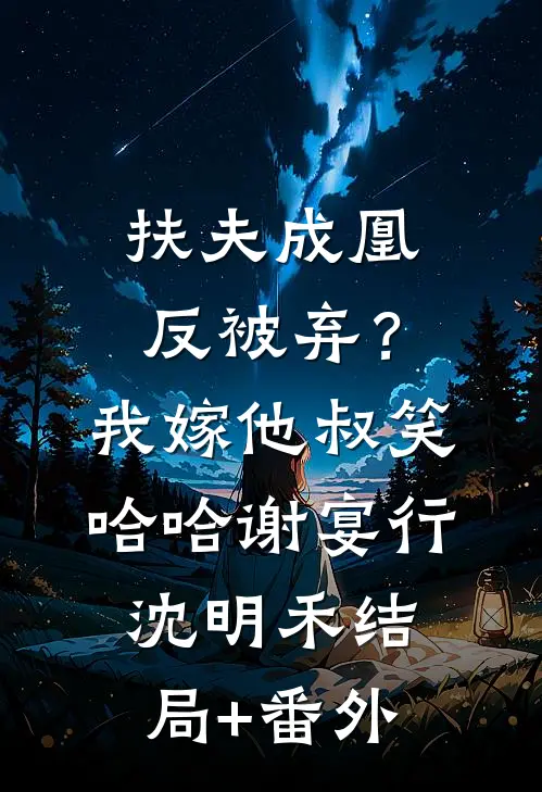扶夫成凰反被弃？我嫁他叔笑哈哈谢宴行沈明禾结局+番外