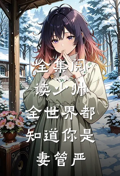 全集阅读少帅,全世界都知道你是妻管严的