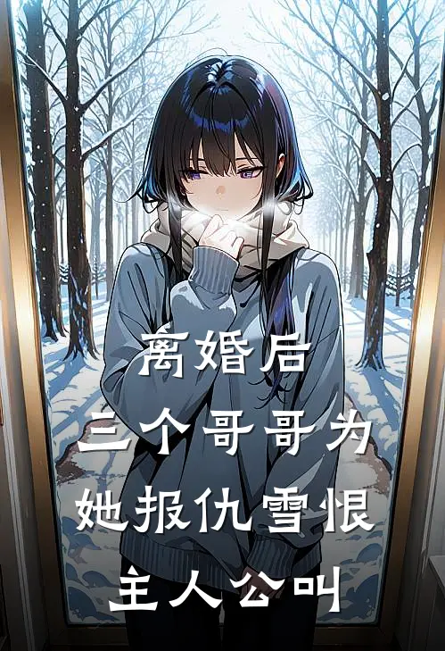 离婚后，三个哥哥为她报仇雪恨主人公叫
