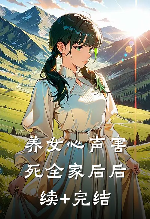 养女心声害死全家后后续+完结