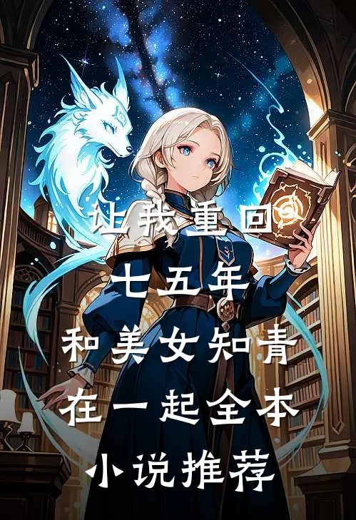 让我重回七五年，和美女知青在一起全本小说推荐