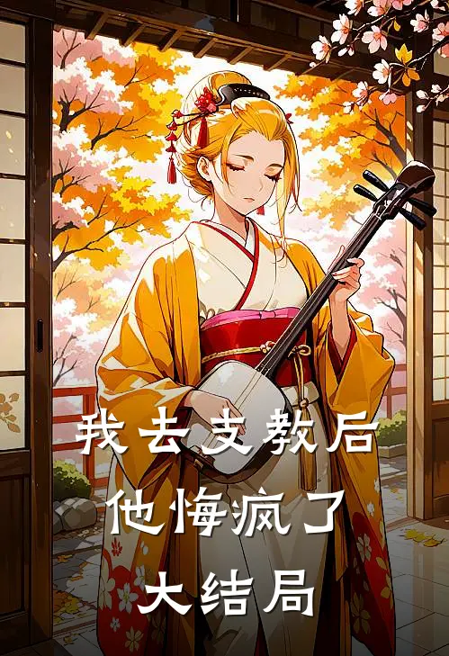 我去支教后,他悔疯了大结局免费阅读