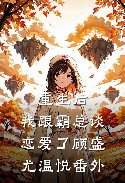 重生后,我跟霸总谈恋爱了顾盛尤温悦 番外免费阅读