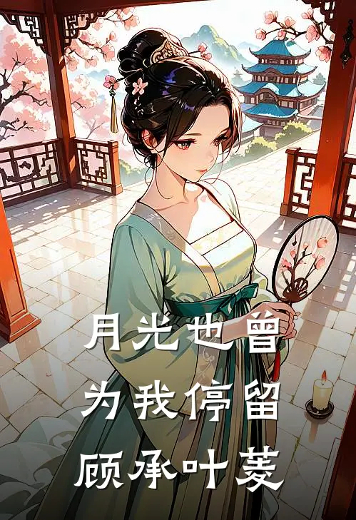 月光也曾为我停留顾承叶菱