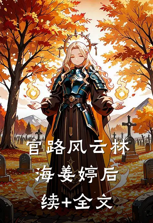 官路风云林海姜婷后续+全文