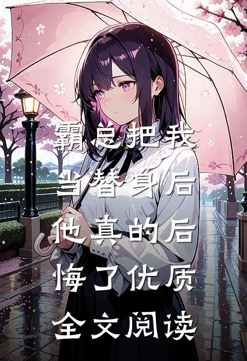 霸总把我当替身后,他真的后悔了优质全文阅读