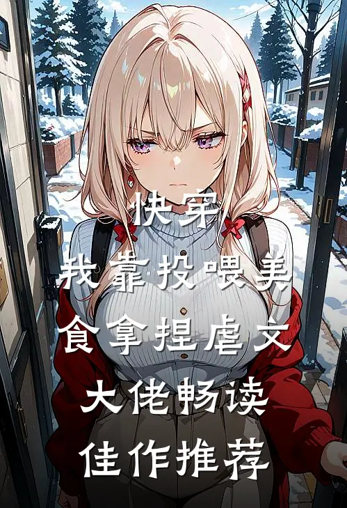 快穿：我靠投喂美食拿捏虐文大佬畅读佳作推荐