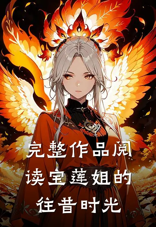 完整作品阅读宝莲姐的往昔时光