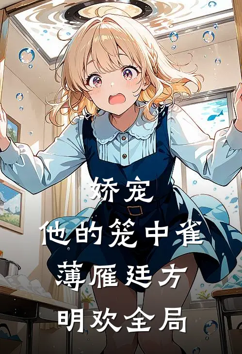 娇宠：他的笼中雀薄雁廷方明欢全局